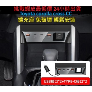 [臺灣現貨]24Hr內寄出 corolla cross 充電 擴充 usb cc 豐田 toyota 拓展 點菸器