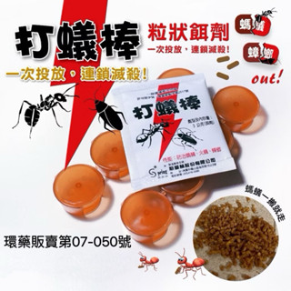 【隔日到貨】打蟻棒3g 螞蟻藥 防治火蟻 連鎖滅蟻 蟑螂藥 螞蟻藥粒劑 除蟻 殺蟑