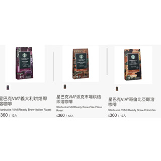 🌟［特惠78折］星巴克Via黑咖啡即溶咖啡粉3盒組（哥倫比亞/派克市場/義大利）