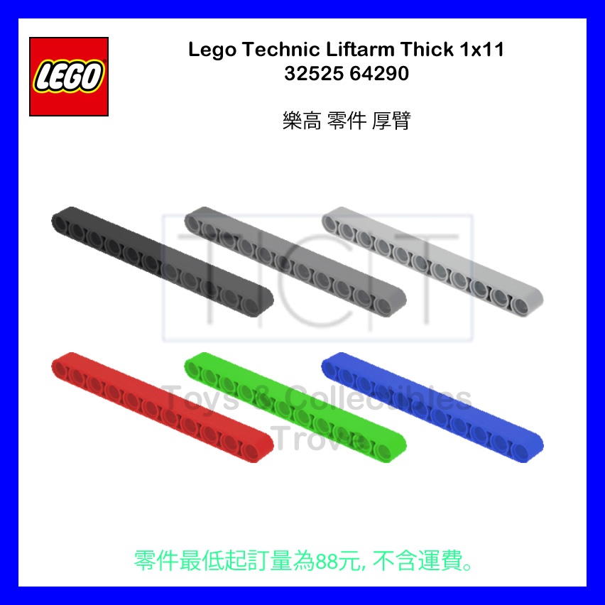 【TCT】 LEGO 樂高 TECHNIC LIFTARM THICK 1x11 32525 64290 厚臂