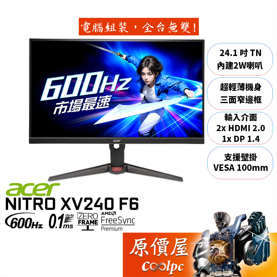 Acer宏碁 XV240 F6【24.1吋】專業電競螢幕/TN/0.1ms/600Hz/HDR400/原價屋【廠商直送】