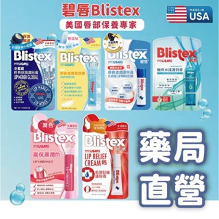 【禾坊藥局】美國 Blistex 碧唇 護唇膏 小藍罐經典保濕/舒敏修護/乾裂舒緩/高保濕潤色/深層潤唇精華/濃潤護唇膏
