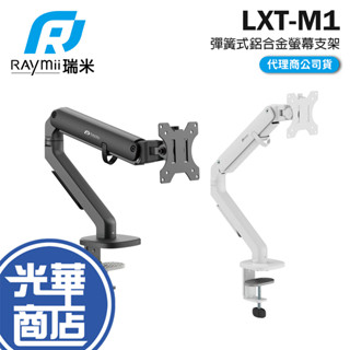 Raymii 瑞米 LXT-M1 彈簧式鋁合金螢幕支架;15-32吋平面螢幕 螢幕架 螢幕支架 螢幕支撐架 光華