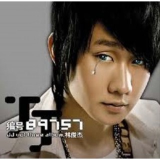 林俊傑：編號89757（CD），全新未拆封。