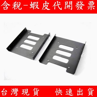 2.5吋轉3.5吋 1對2 1對1 硬碟轉接架 SSD 固態硬碟 鐵製硬碟支架 轉接架 硬碟架 機箱 硬碟擴充架 HDD