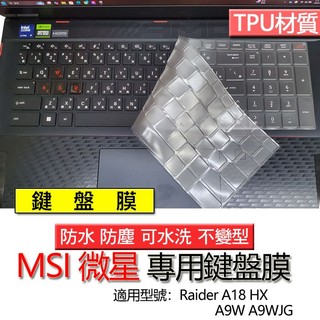 MSI 微星 Raider A18 HX A9W A9WJG TPU 鍵盤膜 鍵盤套 鍵盤保護膜 鍵盤保護套 保護膜