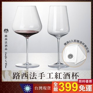 【路西法手工紅酒杯】水晶杯 葡萄酒杯 紅酒杯 白酒杯 酒杯 高腳杯 玻璃杯 品酒杯 波爾多杯 氣泡酒杯 香檳杯 聞香杯