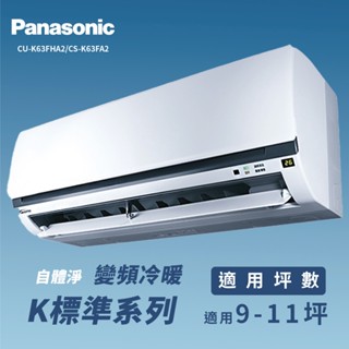 ★全新品★國際牌 9-11坪標準系列一級變頻冷暖分離式冷氣CU-K63FHA2/CS-K63FA2 R32冷媒