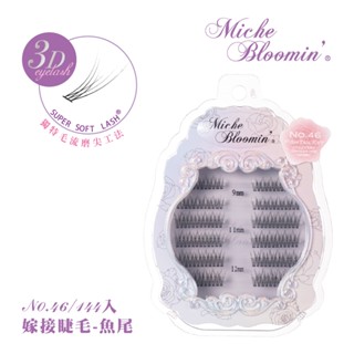 [官方直營]蜜絲綸美嫁接睫毛-魚尾 NO.46/144入【盒損品】