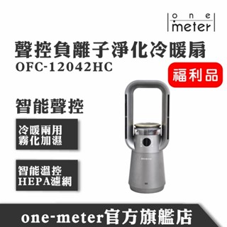 one-meter 聲控負離子淨化冷暖風扇OFC-12042HC 福利品(2025年三菱重工空調早販指定贈品)