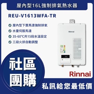 國源電器-私訊折最低價 林內 REU-V1613WFA-TR 屋內型16L強制排氣熱水器 全新原廠公司貨