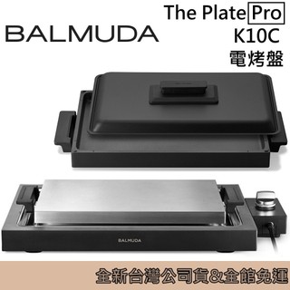 BALMUDA 百慕達 The Plate Pro 電烤盤 K10C 另售平底烤盤(附上蓋) 台灣公司貨