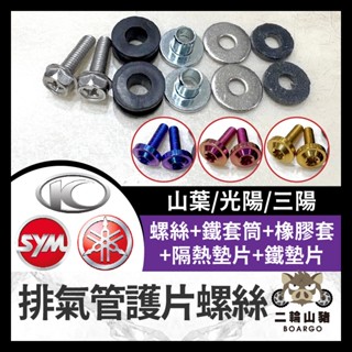 二輪山豬🐗機車 排氣管護片螺絲 螺絲包 防燙蓋配件 黃蜂 排氣管護片 章魚 防燙蓋墊片 排氣管護蓋墊片