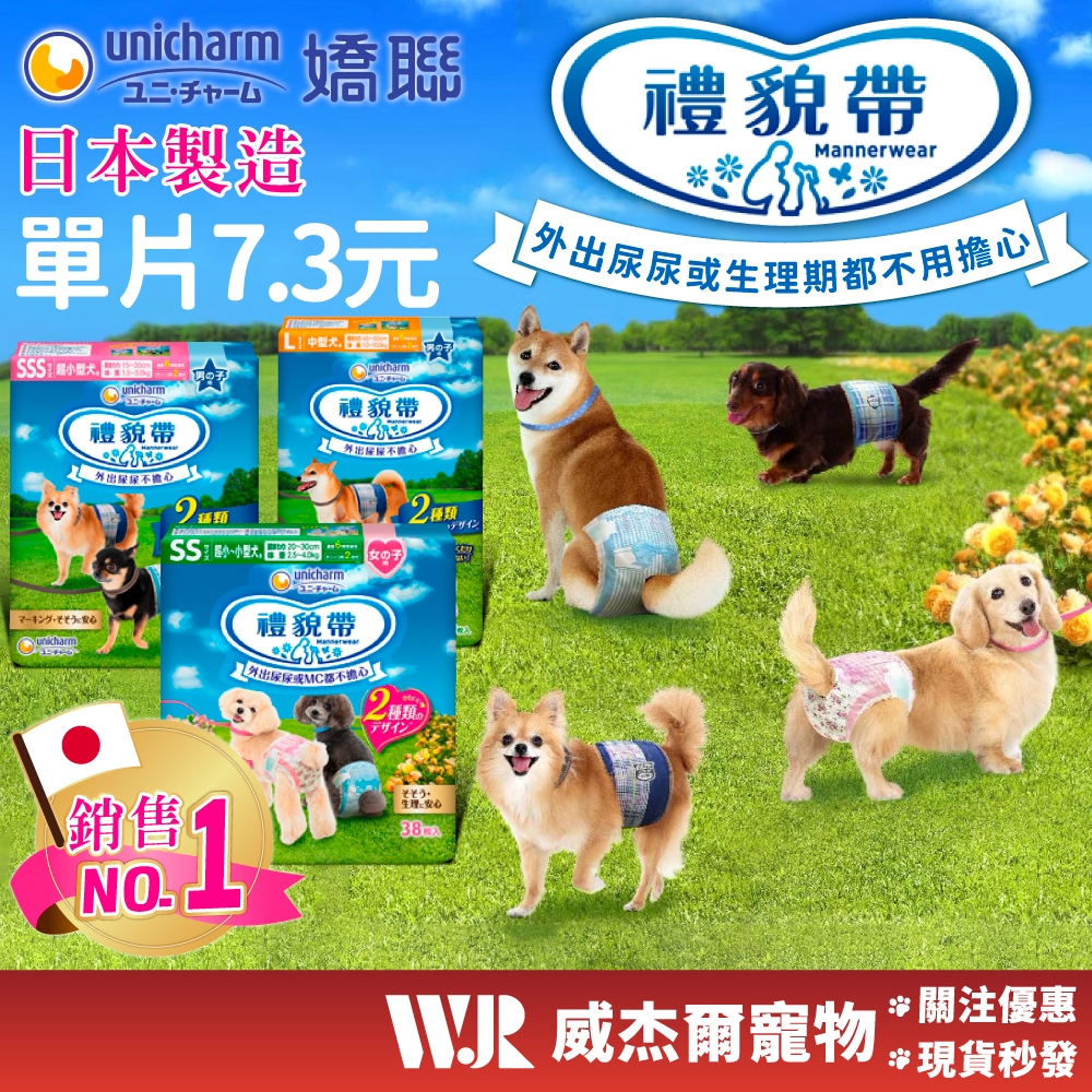 【威杰爾】日本嬌聯 寵物禮貌帶 寵物尿褲 禮貌帶 公狗禮貌帶 母狗生理褲 寵物尿布 生理褲 狗尿布 狗尿片【A071】