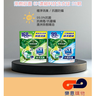 茶樹莊園洗衣球-極淨消臭12g、抗菌防蟎12g *26顆/包 洗衣球 持香 抗菌 茶樹 消臭 防蟎〃樂意購物〃