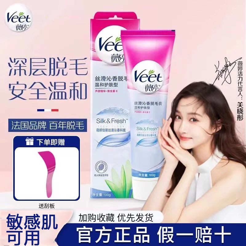Veet薇婷脱毛膏 男女生除毛膏腋下 脱毛腿毛四肢毛全身 男女除毛乳 比基尼線除毛膏 送刮板 敏感肌 溫和脫毛 脫毛神器