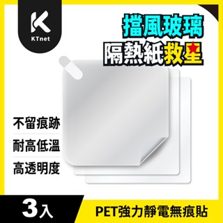 【KTnet】9*9cm PET強力靜電無痕貼3入｜無膠靜電貼｜行車紀錄器｜手機吸盤支架｜汽車玻璃可用
