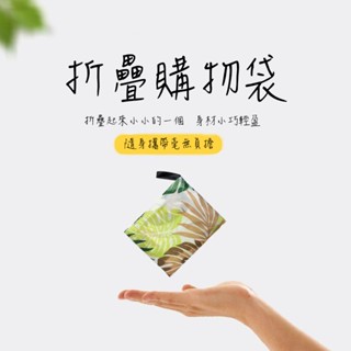 折疊購物袋 環保袋 收納 加厚 大容量 SW0069 鑫韋