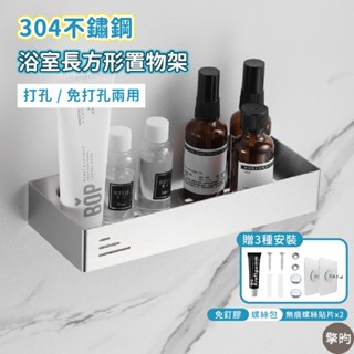 【打釘/免打釘兩用 304不鏽鋼長形置物架】可開立發票🎁贈三種安裝 防黴防潮 304不鏽鋼 置物架 浴室廚房 方形架