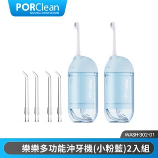 PORClean寶可齡 WASH 302 攜帶型樂樂多功能沖牙機-小粉藍 超值2入組 |品牌旗艦