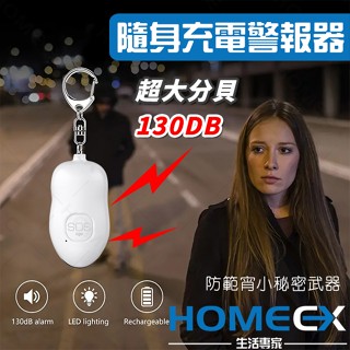 HomeEX生活專家 隨身充電警報器 個人隨身警報器 緊急照明燈 防狼警報器 求救警報器 個人安全報警器 老人跌倒警報器