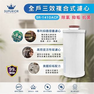 【思維康SWEETCOM】SUPURIOR 速沛優 全戶三效複合式濾心 適用SR-1410HSS機型 除氯 抑垢 抗菌