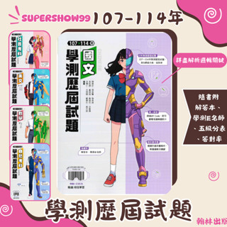 👍最新版👍高中「翰林出版」專攻學測 學測107-114年歷屆試題 國文/英文/數學/自然/社會(115學測)🧑‍🏫亂GO天堂