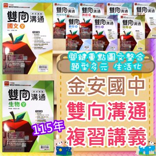 【JC書局】金安國中 115年 會考 雙向溝通 複習講義 英語 英文 國文 數學 理化 生物 歷史 地理 公民 地球科學 地科 (全) 1-4 3-4 5-6 集中賣場 (內有規格可選