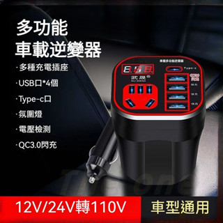 全新免運 新款車載逆變器 12V/24V轉110變壓器 直流轉交流 汽車工具 手機 筆電電源轉換器 車用轉接器