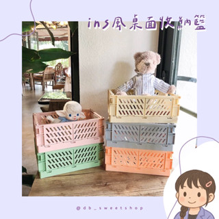 ✨預購✨Double Sweet🍭ins風桌面折疊收納籃｜收納盒｜文具收納