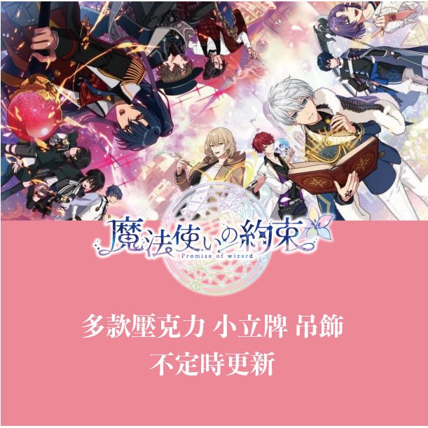 【小基蛋的玩具箱】日版現貨 魔法使的約定 魔法使的約束 壓克力 立牌 小立牌 吊飾 多款 週年