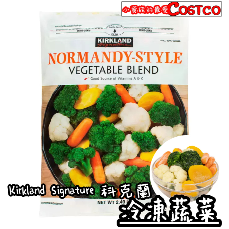 【小資族最愛】 好市多COSTCO代購 🈵399免運 科克蘭 綜合蔬菜 花椰菜 紅蘿蔔 黃蘿蔔 白花椰菜 青花菜 輕食