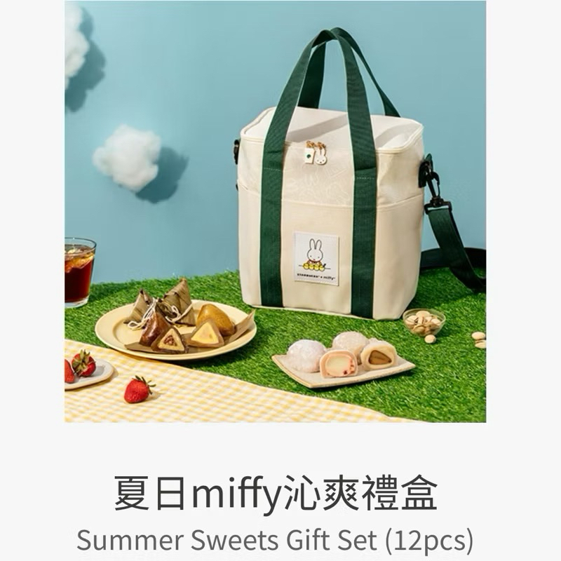 星巴克米菲兔夏日Miffy保冷袋（不含冰粽蕨餅）/禮盒系列