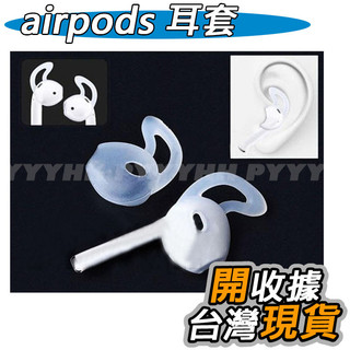 Apple airpods 耳機矽膠套 耳套 耳塞 蘋果無線藍牙耳機 防滑 耳機專用耳套 保護套