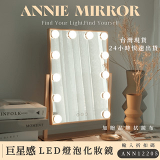 ｜安妮夢鏡｜巨星感LED燈泡化妝鏡｜三色光源補光美妝鏡｜USB插電｜桌鏡｜鏡子｜燈鏡｜化妝鏡立鏡｜臺灣現貨｜12燈