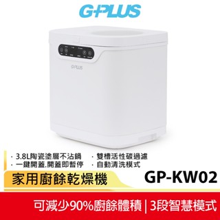 【G-PLUS 拓勤】 廚餘達人2 家用廚餘乾燥機 GP-KW02