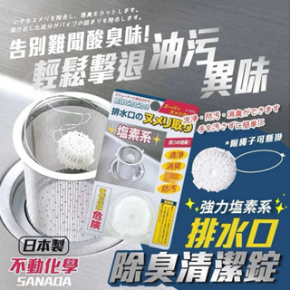 現貨 臺灣出貨 日本塩素系水槽清潔錠 日本進口FUDO-K 排水口除臭劑 下水道 水槽清洗劑 管道清潔劑消臭除臭