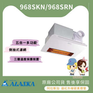 【馬達西施-阿拉斯加】★林口新創園★遠紅外線碳素燈管 968SKN / 968SRN 5合1 遙控浴室暖風機 乾燥機