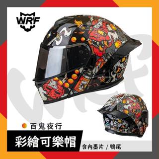 【KK】WRF 沃狼 百鬼夜行 可樂帽 可掀式 全罩安全帽
