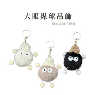 墨鏡小煤炭 懶兔毛 眼鏡 小煤球鑰匙扣 毛絨小掛件 包包掛飾 毛絨公仔 小煤球掛飾 鑰匙圈 毛球 V004