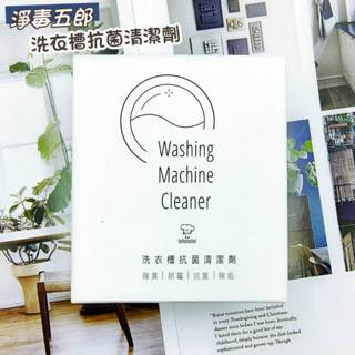 淨毒五郎 洗衣槽抗菌清潔劑 (1盒3入) 洗衣機清潔劑 洗衣槽清潔 防黴抗菌 CHEF CLEAN 洗衣機 清洗 清潔