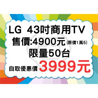 【臺北二手家電】百豐悅 新北二手家電-二手 LG樂金 43吋 LED 液晶電視 中古電視 套房電視 桃園二手家電買賣推薦