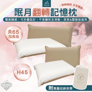 記憶枕 【逐露天下】 Metsa 米特薩 眠月翻轉記憶枕 記憶枕 枕頭 寢具 露營