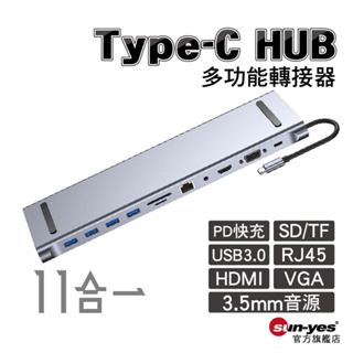TypeC HUB多功能轉接器｜轉HDMI/USB/SD卡/RJ45/VGA/3.5mm音源 11合一轉接器｜SY-HU
