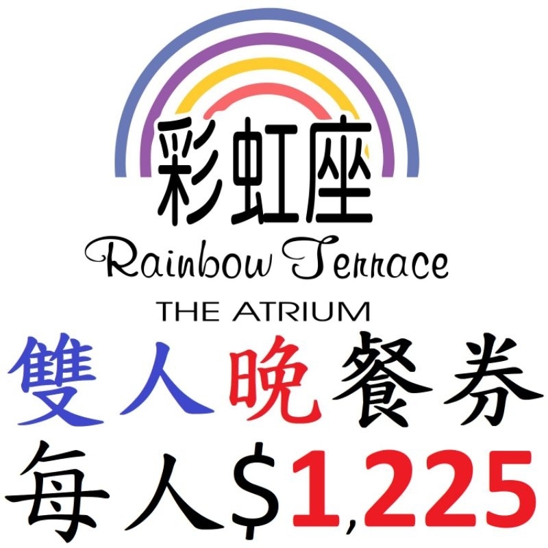 需兩人同行，優惠到5月29號【台北福華大飯店】彩虹座平日晚餐券，週五及週末假日需加價，午餐不能用