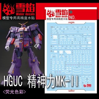 【Max模型小站】雪焰 HGUC-108 精神力MK-II 螢光水貼