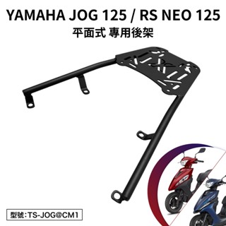 YAMAHA JOG RS NEO 125 山葉 LSA125 LSR125MA 機車後架 尾架 外送架 支架 後箱架