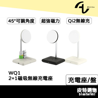 現貨🔥【Allite】WQ1磁吸無線充電座 QI2充電 三合一磁吸無線充電座 MagSafe充電器 白白日記聯名款
