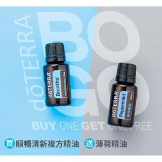 多特瑞現貨 BOGO買一送一 買順暢清新15ml 送 尤加利15ml 買順暢清新15ml 送 薄荷15ml