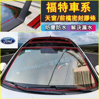 福特擋風玻璃隔音條 天窗密封條 汽車隔音條 防塵防水貼條 Focus Kuga Mondeo FIesta EScort